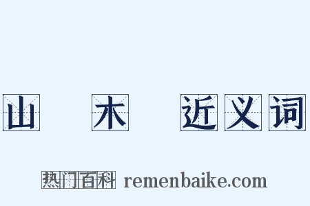 山頹木壞近义词是什么意思的图片